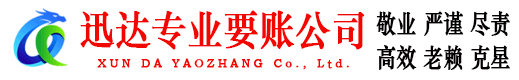 临淄迅达追债公司
